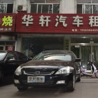 寿光租车【华轩】寿光租车公司【汽车】寿光租车电话是多少？