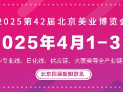 2025第42届北京美业博览会